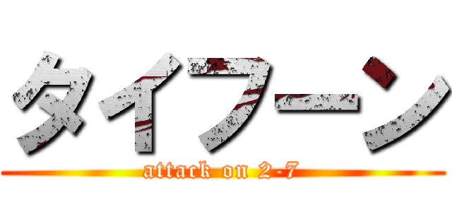 タイフーン (attack on 2-7)