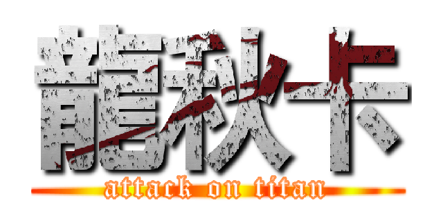 龍秋卡 (attack on titan)
