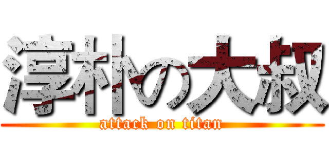 淳朴の大叔 (attack on titan)