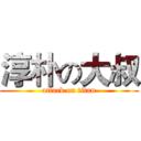 淳朴の大叔 (attack on titan)
