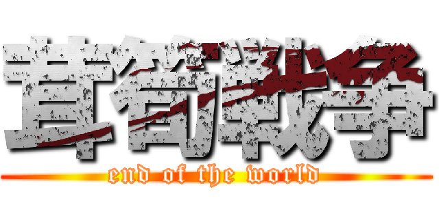 茸筍戦争 (end of the world)