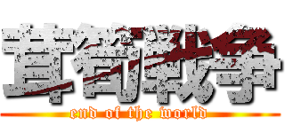 茸筍戦争 (end of the world)