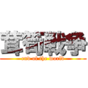 茸筍戦争 (end of the world)