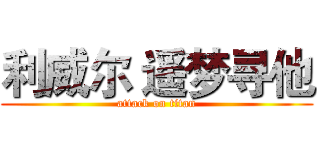 利威尔 遥梦寻他 (attack on titan)