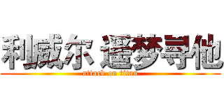 利威尔 遥梦寻他 (attack on titan)