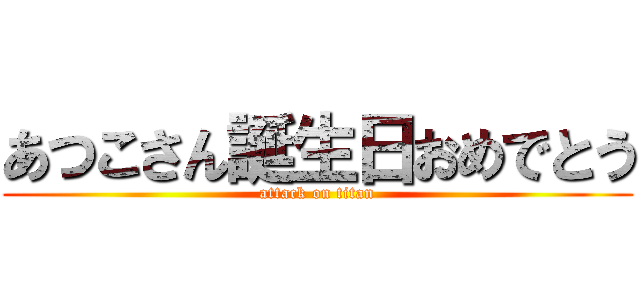 あつこさん誕生日おめでとう (attack on titan)