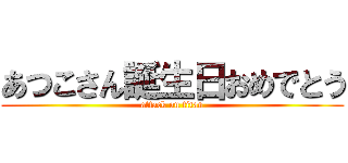 あつこさん誕生日おめでとう (attack on titan)