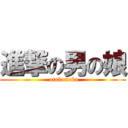 進撃の男の娘 ( otokonoko)