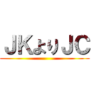 ＪＫよりＪＣ ()