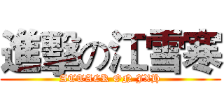 進擊の江雪寒 (ATTACK ON JXH)