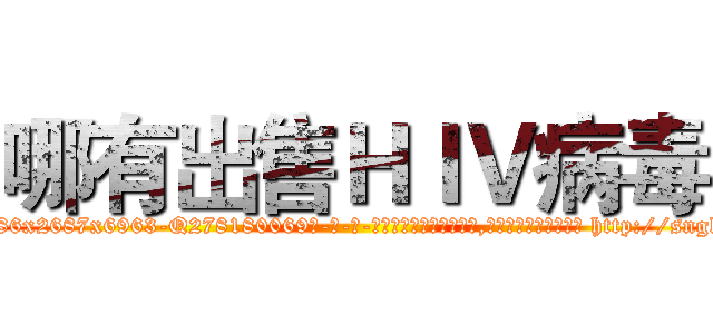 哪有出售ＨＩＶ病毒 (哪有出售HIV病毒【电-186x2687x6963-Q278180069元-吉-药-业】我们做的是长期生意,靠的是老客户长期支持 http://sngk.net/oXx2iD
)