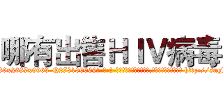 哪有出售ＨＩＶ病毒 (哪有出售HIV病毒【电-186x2687x6963-Q278180069元-吉-药-业】我们做的是长期生意,靠的是老客户长期支持 http://sngk.net/oXx2iD
)