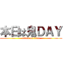 本日は鬼ＤＡＹ (attack on titan)