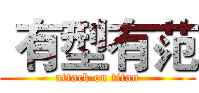  有型有范 (attack on titan)