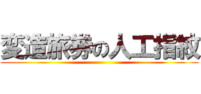変造旅券の人工指紋 ()