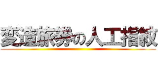 変造旅券の人工指紋 ()