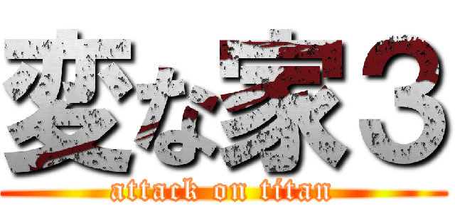 変な家３ (attack on titan)