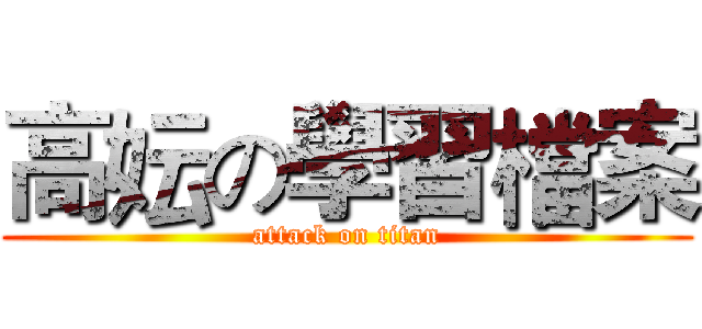 高妘の學習檔案 (attack on titan)