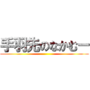 手羽先のなかむー ()