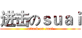 进击のｓｕａｉ (attack on suai)