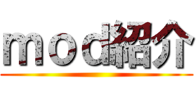 ｍｏｄ紹介 ()