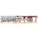 张萌萌牙不痛了 (attack on titan)