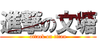 進撃の文塘 (attack on titan)
