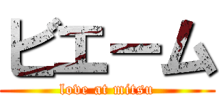 ビエーム (love at mitsu)