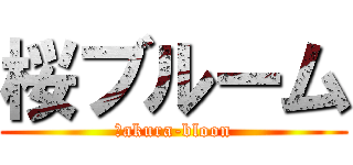 桜ブルーム (ｓakura-bloon)
