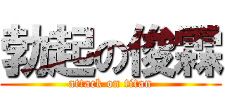 勃起の俊霖 (attack on titan)
