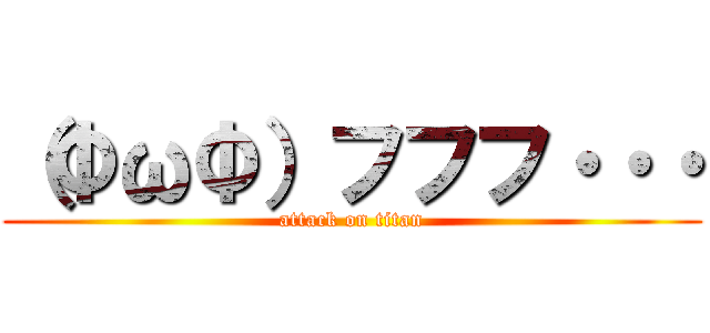 （ΦωΦ）フフフ・・・ (attack on titan)