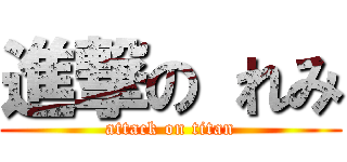 進撃の れみ (attack on titan)