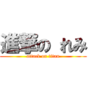 進撃の れみ (attack on titan)