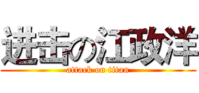 进击の江政洋 (attack on titan)
