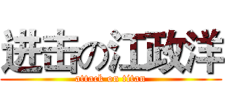 进击の江政洋 (attack on titan)