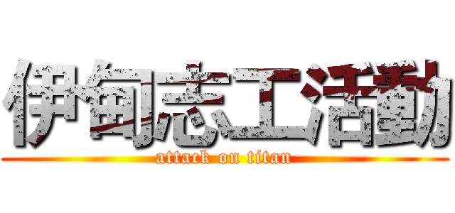 伊甸志工活動 (attack on titan)