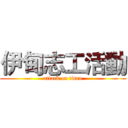 伊甸志工活動 (attack on titan)