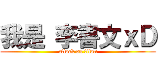 我是 李書文ｘＤ (attack on titan)