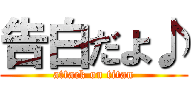 告白だよ♪ (attack on titan)