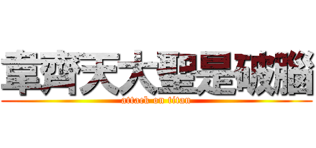 韋齊天大聖是破腦 (attack on titan)