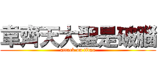 韋齊天大聖是破腦 (attack on titan)