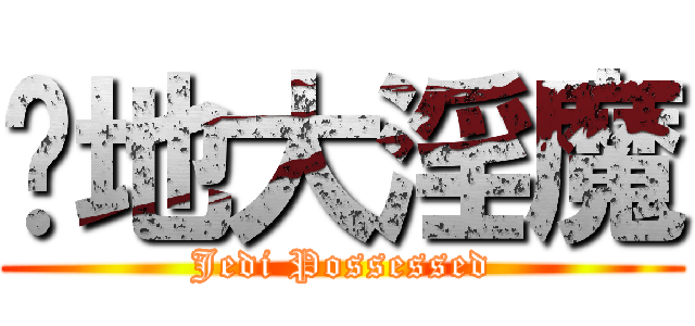 絕地大淫魔 (Jedi Possessed)
