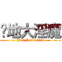 絕地大淫魔 (Jedi Possessed)