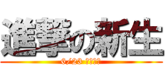 進撃の新生 (6/23 震撼登場)