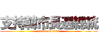 支持韓市長選總統 (attack on titan)