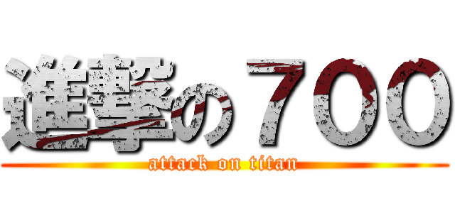 進撃の７００ (attack on titan)