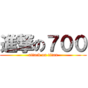 進撃の７００ (attack on titan)