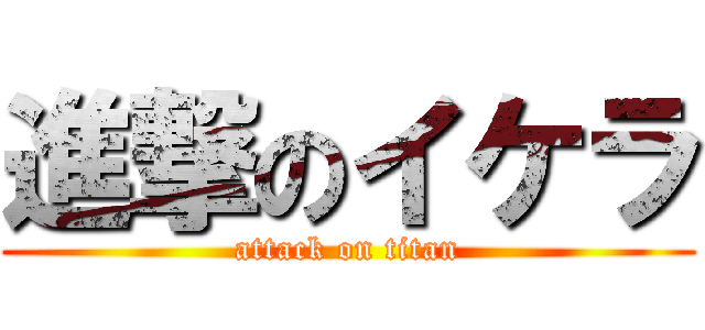 進撃のイケラ (attack on titan)