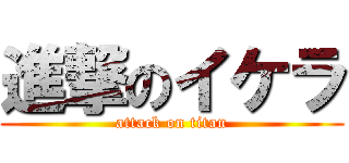 進撃のイケラ (attack on titan)