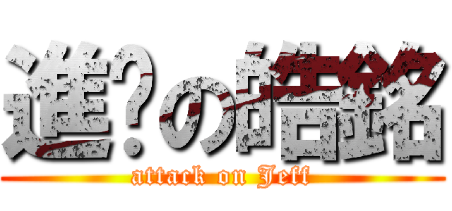 進擊の皓銘 (attack on Jeff)